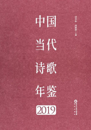 [EPUB] 中国当代诗歌年鉴 2019