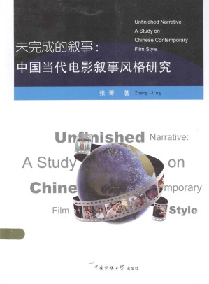 [PDF] 未完成的叙事：中国当代电影叙事风格研究