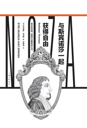 [EPUB] 与斯宾诺莎一起获得自由（镜观者：与哲学家谈生活）
