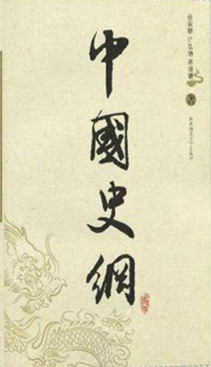 [EPUB] 中国史纲 （全三册）（张荫麟、吕思勉、蒋廷黻三位史学巨匠大成之作，一本书读透浩荡中华史！）