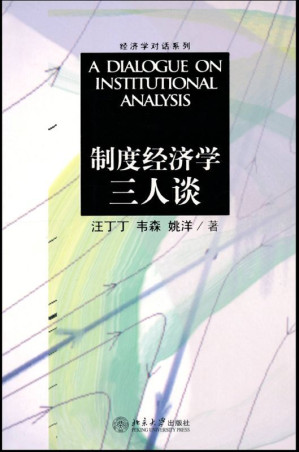 [EPUB] 制度经济学三人谈 (经济学对话系列)