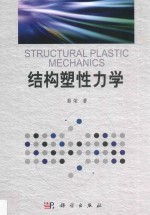 [PDF] 结构塑性力学
