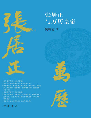 [PDF] 张居正与万历皇帝 (中华书局)
