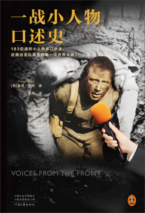 [EPUB] 一战小人物口述史（183位战时小人物亲口讲述，还原出一个真实的第一次世界大战）