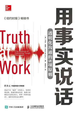 [EPUB] 用事实说话：透明化沟通的8项原则