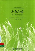 [PDF] 生命之始 脑、早期发展与学习