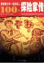 [PDF] 影响青少年一生的名人100个 探险家传