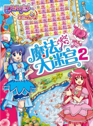 [PDF] 巴啦啦小魔仙之彩虹心石:魔法大迷宫2