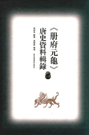 [PDF] 冊府元龜唐史資料輯錄14