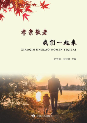 [EPUB] 孝亲敬老，我们一起来