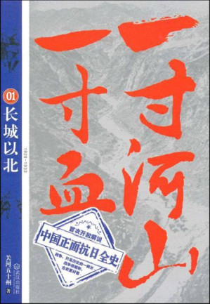 [AZW3] 一寸河山一寸血01：长城以北