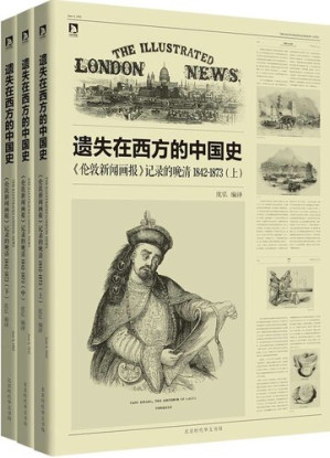 遗失在西方的中国史.AZW3