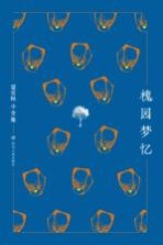 [PDF] 槐园梦忆