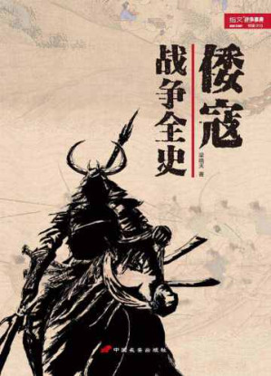[EPUB] 倭寇战争全史