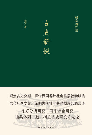 [EPUB] 古史新探 (杨宽著作集)