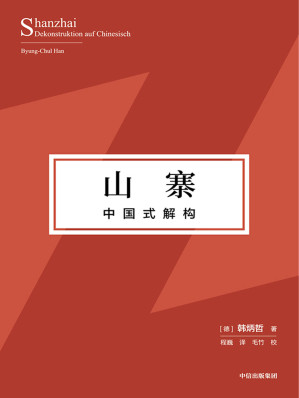 [EPUB] 山寨：中国式解构（探寻东方文化独特价值理念、挺立中国文化精神的别开生面之作！）