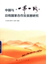 [PDF] 中国与“一带一路”沿线国家合作反贫困研究