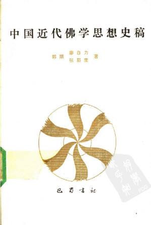 [PDF] 中国近代佛学思想史稿