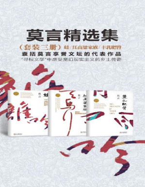 [PDF] 莫言经典作品（套装三册）【首位中国籍诺贝尔文学奖获得者-莫言经典作品集！收录其最经典作品：《蛙》《丰乳肥臀》《红高粱家族》！】