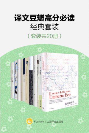 [EPUB] 译文豆瓣高分必读经典套装(套装共20册)(包含《月亮和六便士》《寻路中国》《局外人》《玫瑰的名字》《邮差总按两遍铃》等9分以上经典好书) (Fountain·泉系列)
