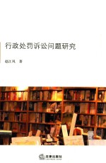 [PDF] 行政处罚诉讼问题研究
