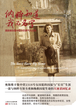 [EPUB] 纳粹知道我的名字：奥斯维辛集中营中的勇气与生存