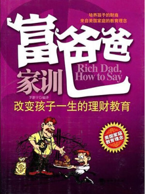 [EPUB] 富爸爸家训/2/