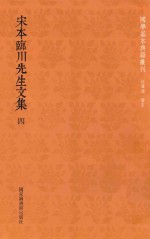 宋本临川先生文集.PDF
