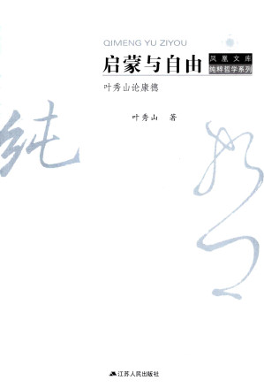 [PDF] 启蒙与自由：叶秀山论康德