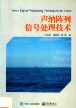 [PDF] 声纳阵列信号处理技术
