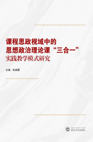 [EPUB] 课程思政视域中的思想政治理论课“三合一”实践教学模式研究