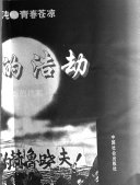 [PDF] 青春的浩劫 : 来自东方神坛的档案 高清扫描版