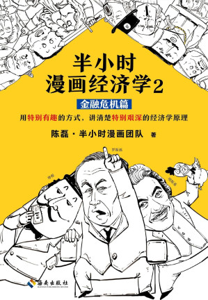 [EPUB] 半小时漫画经济学2：金融危机篇