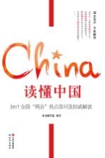 [PDF] 读懂中国 2017全国热点答问及权威解读