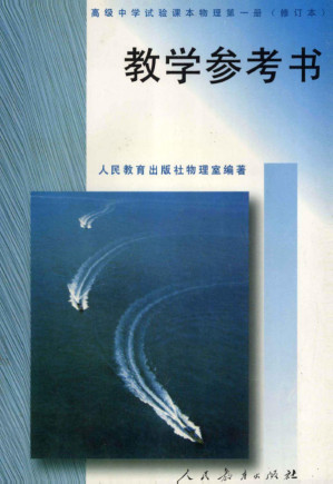 [PDF] 高级中学试验课本 物理 第一册（修订本） 教学参考书