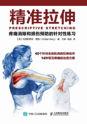 [EPUB] 精准拉伸：疼痛消除和损伤预防的针对性练习
