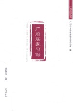 [PDF] 广府居家习俗