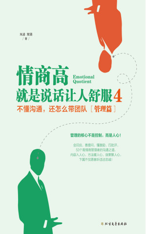 [EPUB] 情商高，就是说话让人舒服.4 (超级畅销书作家朱凌、常清重磅新作！6种场景，53个正反案例，100多个细节，管理者必学说话技巧)