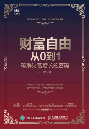 [EPUB] 财富自由从0到1：破解财富增长的密码