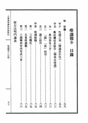 [PDF] 李炳南老居士全集.第04册.《大专佛学讲座初级教材-唯识简介（附百法明门讲表）》