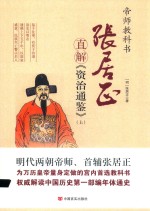 [PDF] 张居正直解 资治通鉴 上
