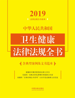 [EPUB] 中华人民共和国卫生健康法律法规全书：含典型案例及文书范本：2019年版