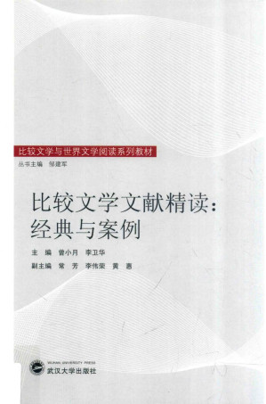 [PDF] 比较文学文献精读：经典与案例