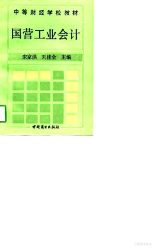 [PDF] 国营工业会计