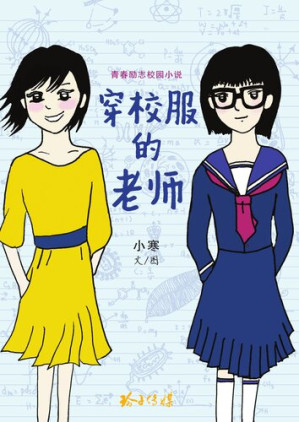 [EPUB] 穿校服的老师: 小寒校园小说