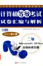 [PDF] 计算机等级考试试卷汇编与解析 全真模拟 二级Microsoft Office高级应用分册