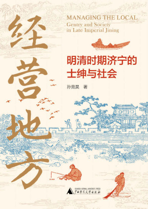 [EPUB] 大学问 经营地方：明清时期济宁的士绅与社会