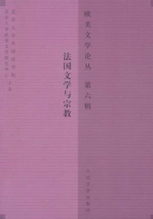 [PDF] 欧美文学论丛 第6辑 法国文学与宗教