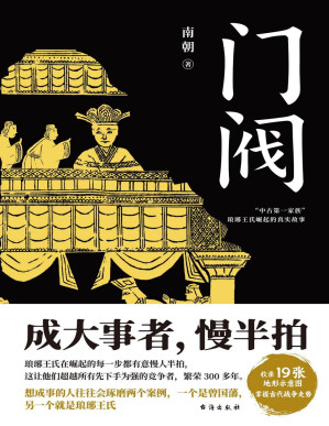 [PDF] 门阀（“中古第一家族”琅琊王氏传承千年的成事智慧）
