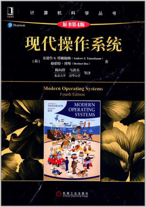 [PDF] 现代操作系统（原书第4版）_Modern Operating Systems (4th Edition)
